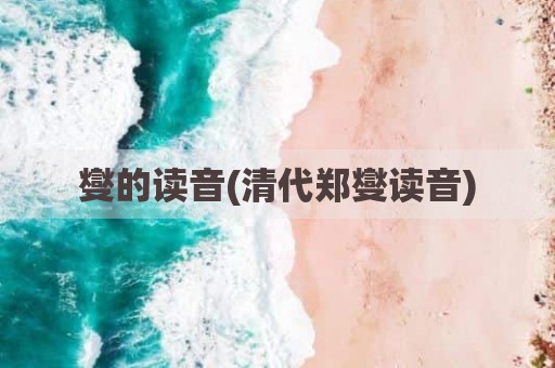 燮的读音(清代郑燮读音)