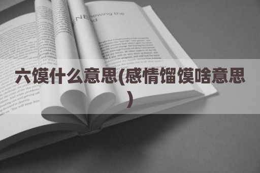 六馍什么意思(感情馏馍啥意思)