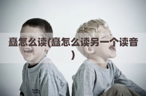 矗怎么读(矗怎么读另一个读音)