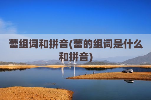 蕾组词和拼音(蕾的组词是什么和拼音)