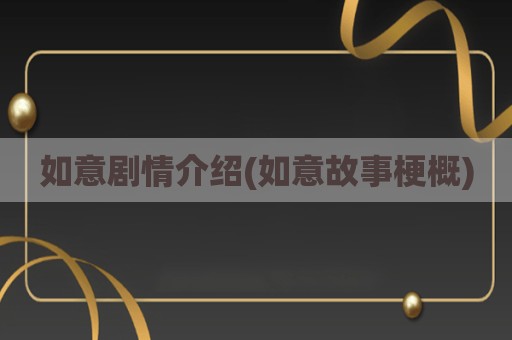 如意剧情介绍(如意故事梗概)
