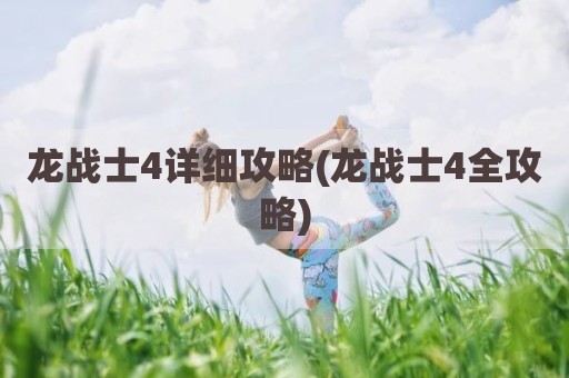 龙战士4详细攻略(龙战士4全攻略)