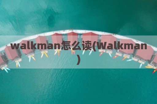 walkman怎么读(Walkman)
