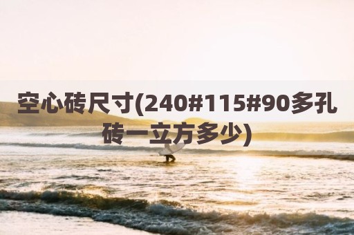 空心砖尺寸(240#115#90多孔砖一立方多少)