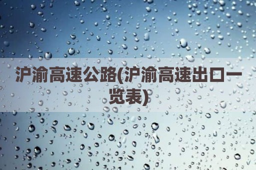 沪渝高速公路(沪渝高速出口一览表)