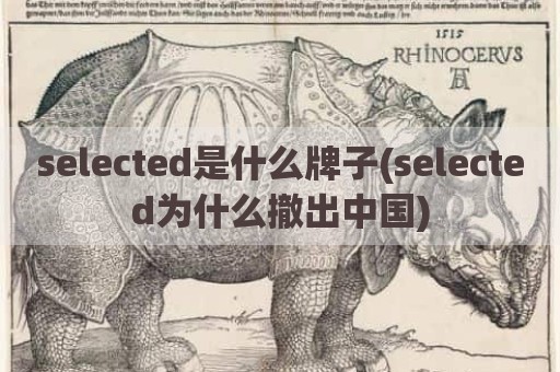 selected是什么牌子(selected为什么撤出中国)