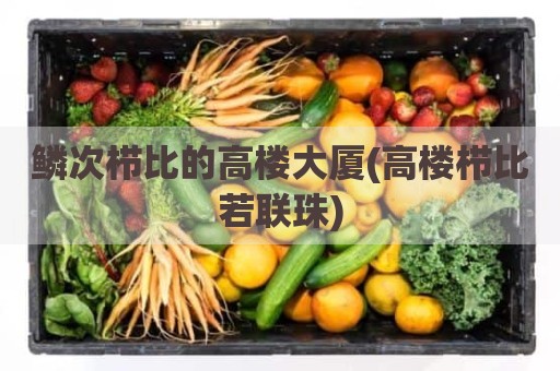 鳞次栉比的高楼大厦(高楼栉比若联珠)