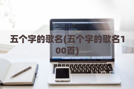 五个字的歌名(五个字的歌名100首)