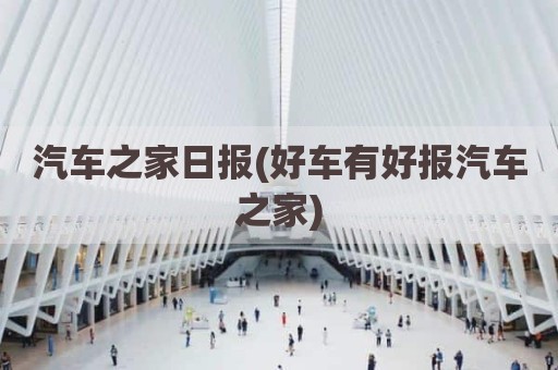 汽车之家日报(好车有好报汽车之家)