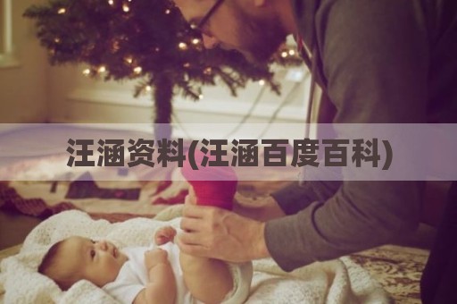 汪涵资料(汪涵百度百科)