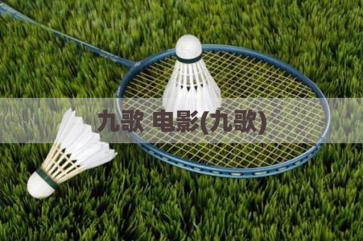 九歌 电影(九歌)