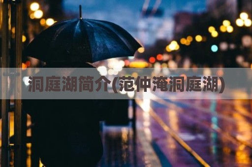 洞庭湖简介(范仲淹洞庭湖)