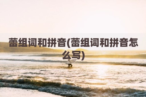 蕾组词和拼音(蕾组词和拼音怎么写)