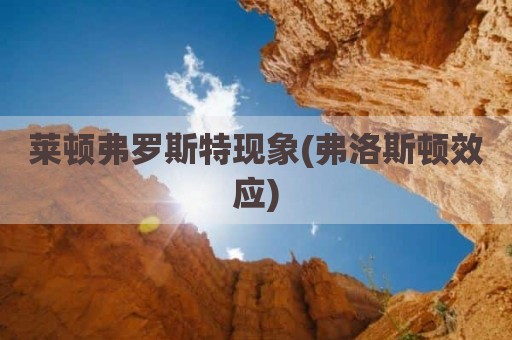 莱顿弗罗斯特现象(弗洛斯顿效应)