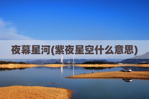 夜幕星河(紫夜星空什么意思)