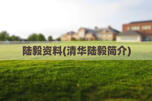 陆毅资料(清华陆毅简介)