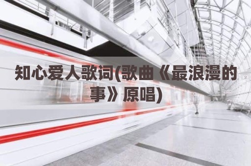 知心爱人歌词(歌曲《最浪漫的事》原唱)