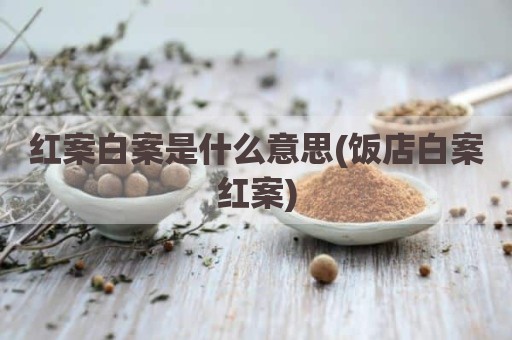 红案白案是什么意思(饭店白案红案)