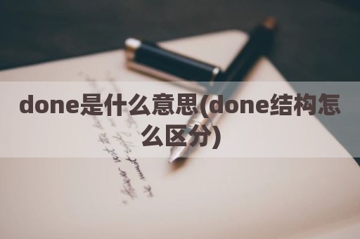 done是什么意思(done结构怎么区分)