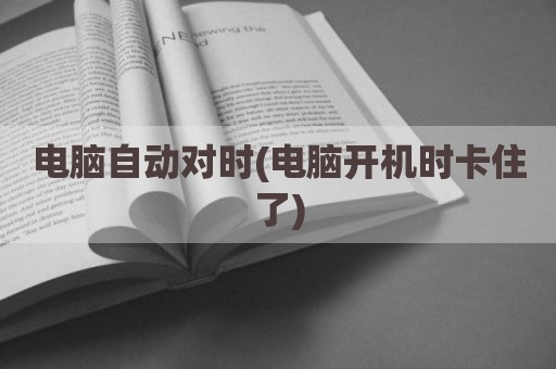 电脑自动对时(电脑开机时卡住了)