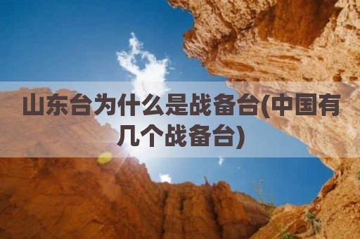 山东台为什么是战备台(中国有几个战备台)