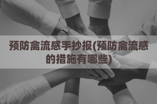预防禽流感手抄报(预防禽流感的措施有哪些)