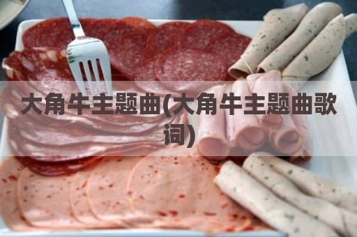 大角牛主题曲(大角牛主题曲歌词)