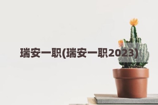 瑞安一职(瑞安一职2023)