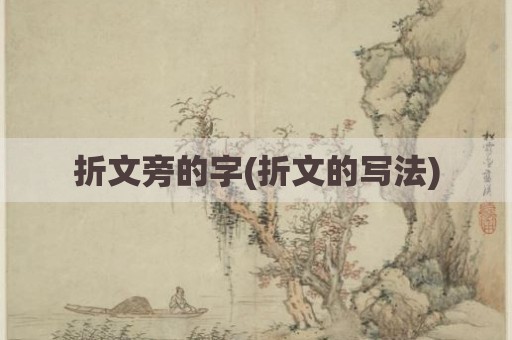 折文旁的字(折文的写法)