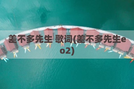 差不多先生 歌词(差不多先生eo2)