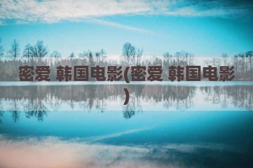 密爱 韩国电影(密爱 韩国电影)