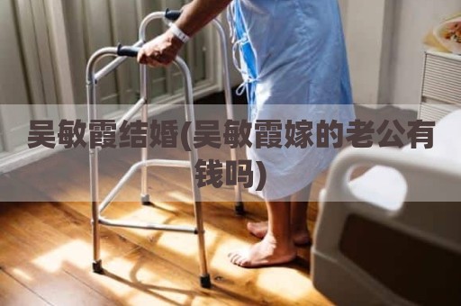 吴敏霞结婚(吴敏霞嫁的老公有钱吗)