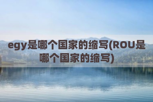 egy是哪个国家的缩写(ROU是哪个国家的缩写)