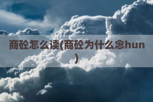 商砼怎么读(商砼为什么念hun)
