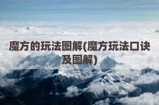 魔方的玩法图解(魔方玩法口诀及图解)