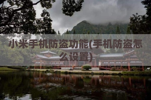 小米手机防盗功能(手机防盗怎么设置)