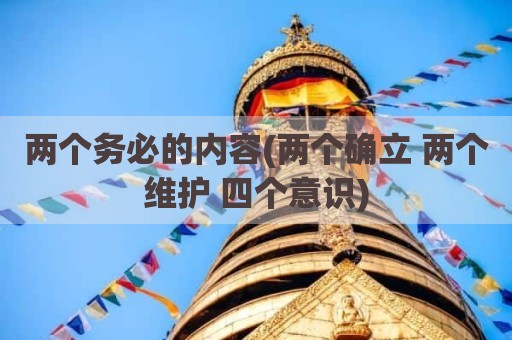两个务必的内容(两个确立 两个维护 四个意识)