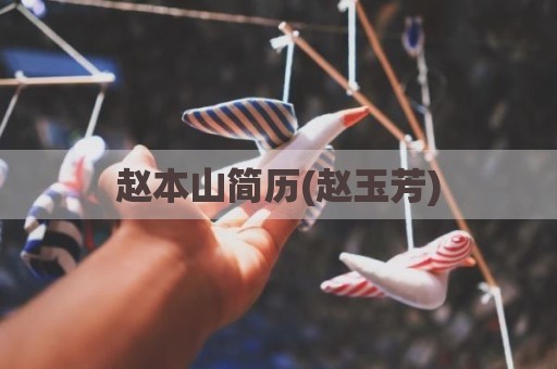赵本山简历(赵玉芳)