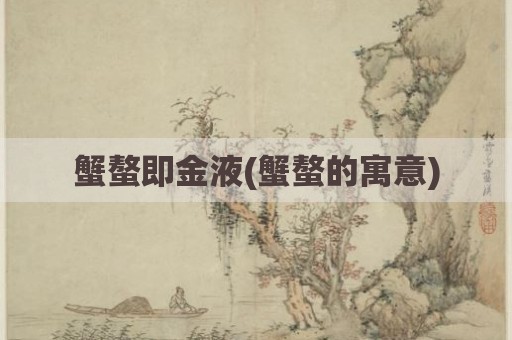 蟹螯即金液(蟹螯的寓意)