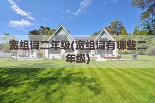 宽组词二年级(宽组词有哪些二年级)