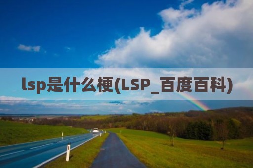 lsp是什么梗(LSP_百度百科)