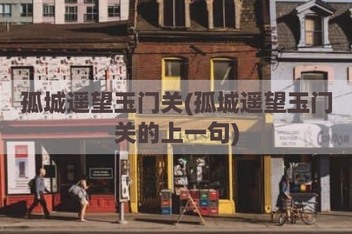 孤城遥望玉门关(孤城遥望玉门关的上一句)