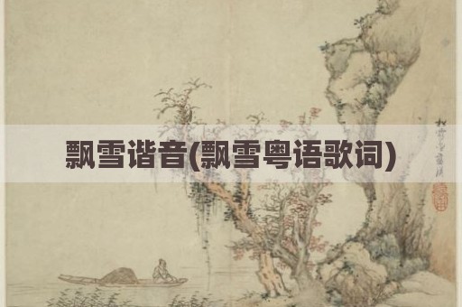飘雪谐音(飘雪粤语歌词)