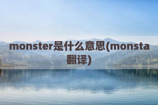 monster是什么意思(monsta翻译)