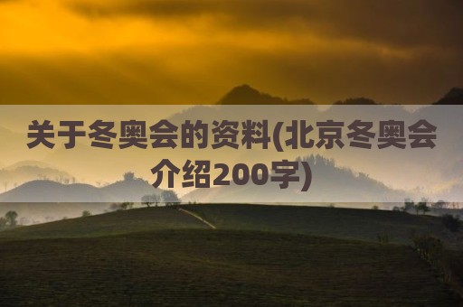 关于冬奥会的资料(北京冬奥会介绍200字)