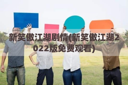 新笑傲江湖剧情(新笑傲江湖2022版免费观看)