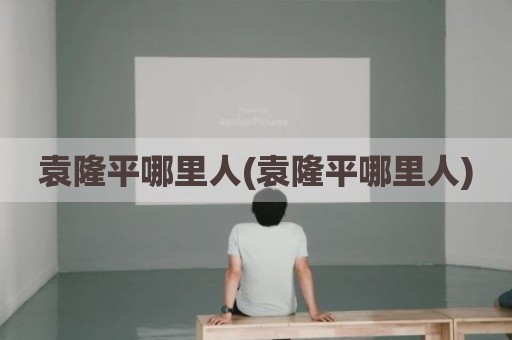 袁隆平哪里人(袁隆平哪里人)