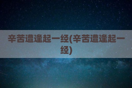 辛苦遭逢起一经(辛苦遭逢起一经)
