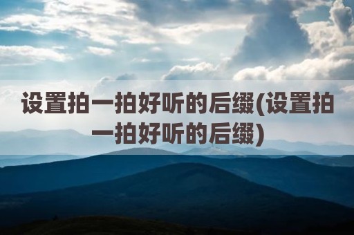 设置拍一拍好听的后缀(设置拍一拍好听的后缀)