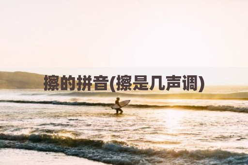 擦的拼音(擦是几声调)